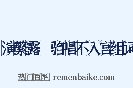 演繁露·驺唱不入宫组词是什么意思的图片